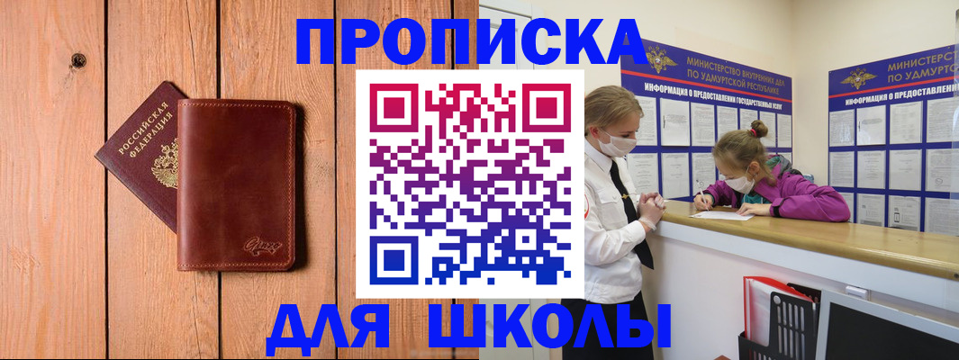 прописка для школы в Почепе